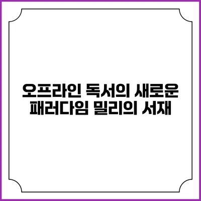 오프라인 독서의 새로운 패러다임 밀리의 서재