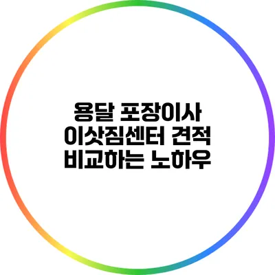 용달 포장이사 이삿짐센터 견적 비교하는 노하우
