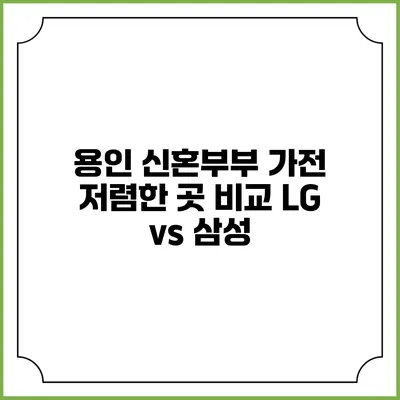 용인 신혼부부 가전 저렴한 곳 비교 LG vs 삼성