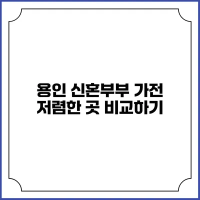 용인 신혼부부 가전 저렴한 곳 비교하기