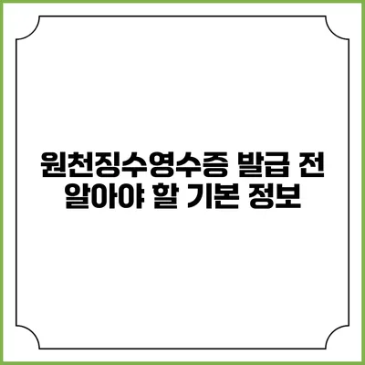 원천징수영수증 발급 전 알아야 할 기본 정보