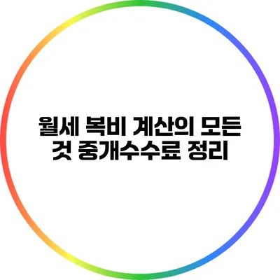 월세 복비 계산의 모든 것: 중개수수료 정리