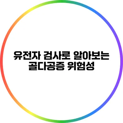 유전자 검사로 알아보는 골다공증 위험성