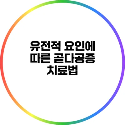 유전적 요인에 따른 골다공증 치료법
