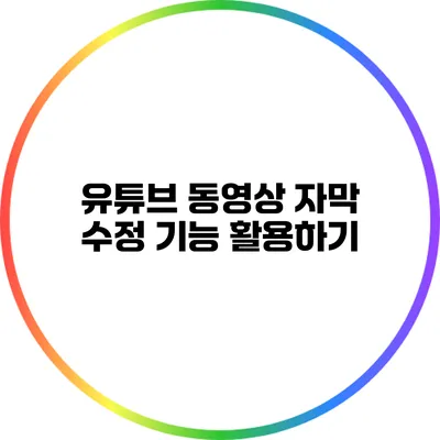 유튜브 동영상 자막 수정 기능 활용하기