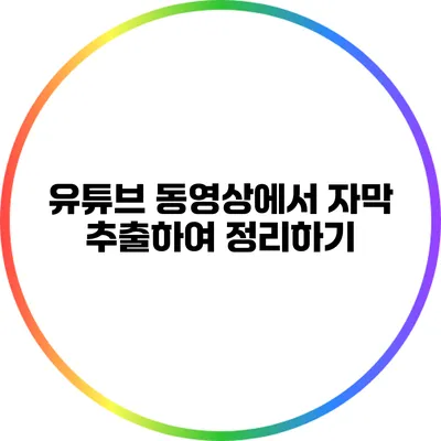 유튜브 동영상에서 자막 추출하여 정리하기