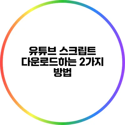 유튜브 스크립트 다운로드하는 2가지 방법