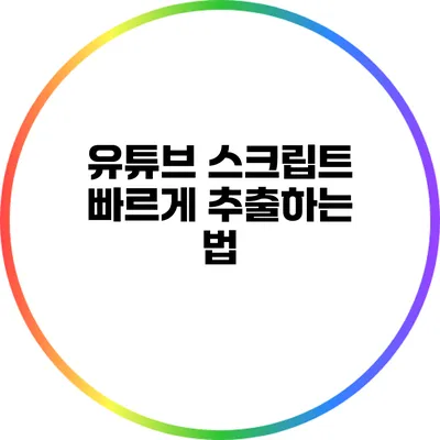 유튜브 스크립트 빠르게 추출하는 법