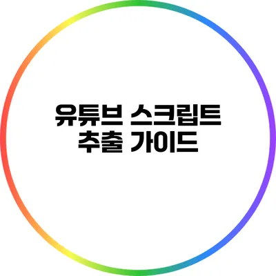 유튜브 스크립트 추출 가이드