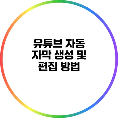 유튜브 자동 자막 생성 및 편집 방법