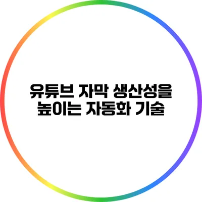 유튜브 자막 생산성을 높이는 자동화 기술
