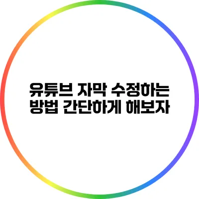 유튜브 자막 수정하는 방법: 간단하게 해보자