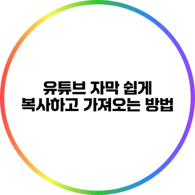 유튜브 자막 쉽게 복사하고 가져오는 방법