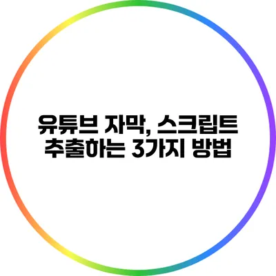유튜브 자막, 스크립트 추출하는 3가지 방법