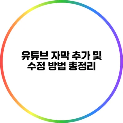 유튜브 자막 추가 및 수정 방법 총정리