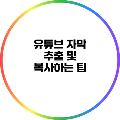유튜브 자막 추출 및 복사하는 팁