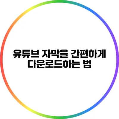 유튜브 자막을 간편하게 다운로드하는 법