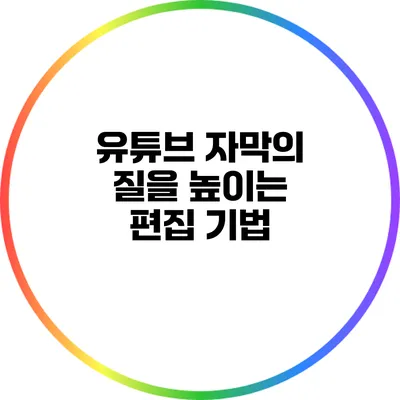 유튜브 자막의 질을 높이는 편집 기법