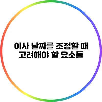 이사 날짜를 조정할 때 고려해야 할 요소들