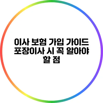 이사 보험 가입 가이드: 포장이사 시 꼭 알아야 할 점