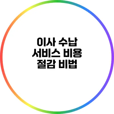 이사 수납 서비스 비용 절감 비법