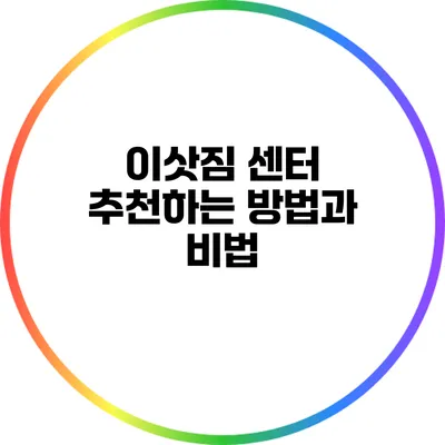 이삿짐 센터 추천하는 방법과 비법
