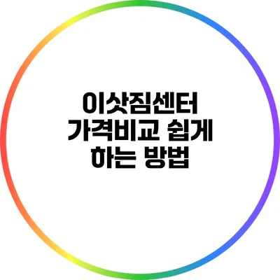 이삿짐센터 가격비교 쉽게 하는 방법