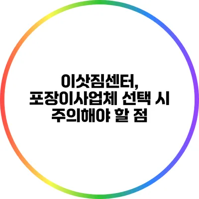 이삿짐센터, 포장이사업체 선택 시 주의해야 할 점