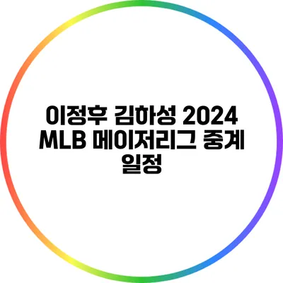 이정후 김하성: 2024 MLB 메이저리그 중계 일정