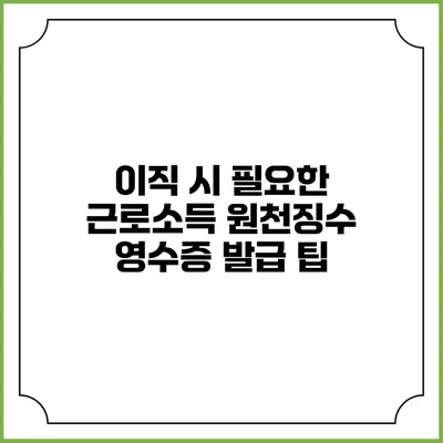 이직 시 필요한 근로소득 원천징수 영수증 발급 팁
