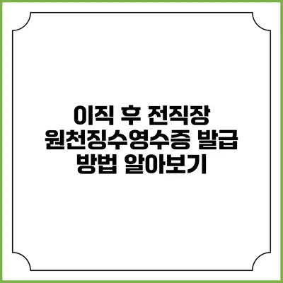 이직 후 전직장 원천징수영수증 발급 방법 알아보기