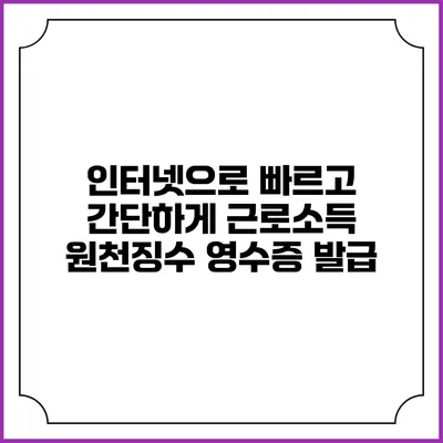 인터넷으로 빠르고 간단하게 근로소득 원천징수 영수증 발급