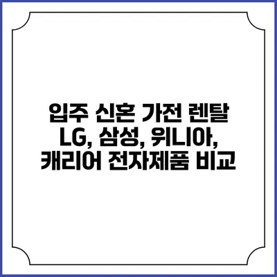 입주 신혼 가전 렌탈 LG, 삼성, 위니아, 캐리어 전자제품 비교