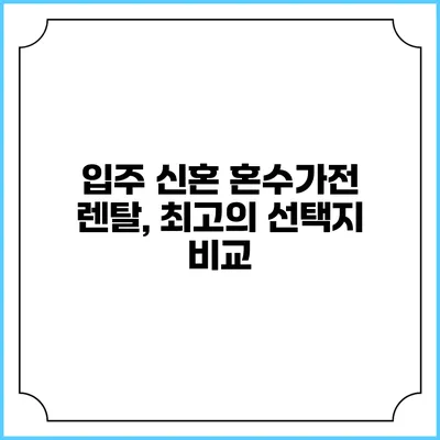 입주 신혼 혼수가전 렌탈, 최고의 선택지 비교