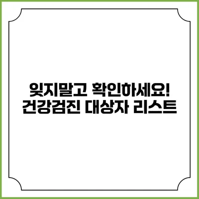 잊지말고 확인하세요! 건강검진 대상자 리스트