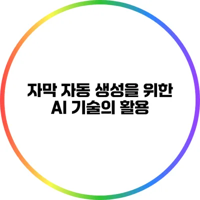 자막 자동 생성을 위한 AI 기술의 활용