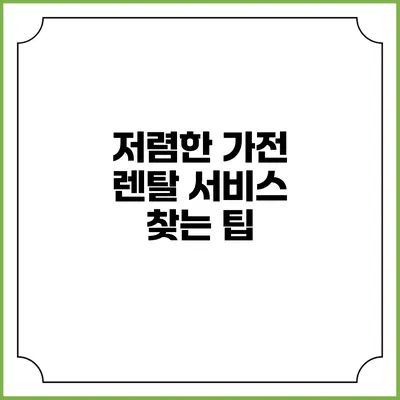 저렴한 가전 렌탈 서비스 찾는 팁