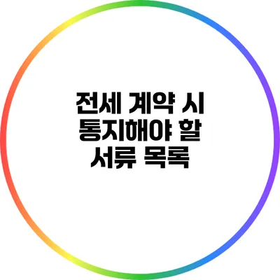전세 계약 시 통지해야 할 서류 목록