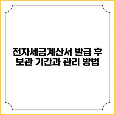 전자세금계산서 발급 후 보관 기간과 관리 방법