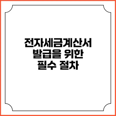 전자세금계산서 발급을 위한 필수 절차
