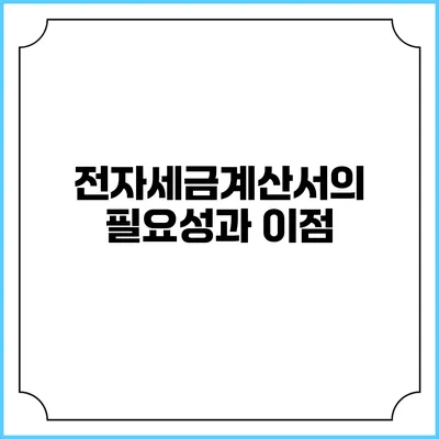 전자세금계산서의 필요성과 이점