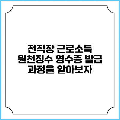 전직장 근로소득 원천징수 영수증 발급 과정을 알아보자