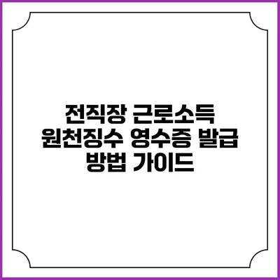 전직장 근로소득 원천징수 영수증 발급 방법 가이드