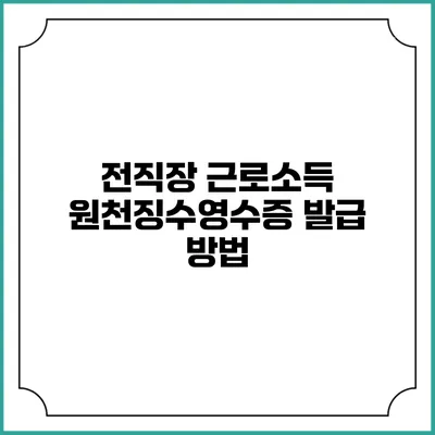 전직장 근로소득 원천징수영수증 발급 방법