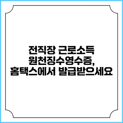 전직장 근로소득 원천징수영수증, 홈택스에서 발급받으세요