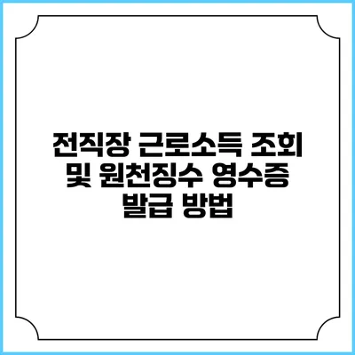전직장 근로소득 조회 및 원천징수 영수증 발급 방법