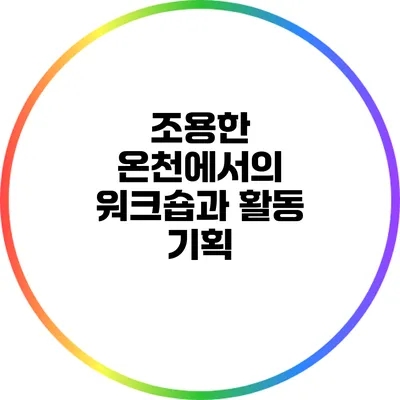 조용한 온천에서의 워크숍과 활동 기획