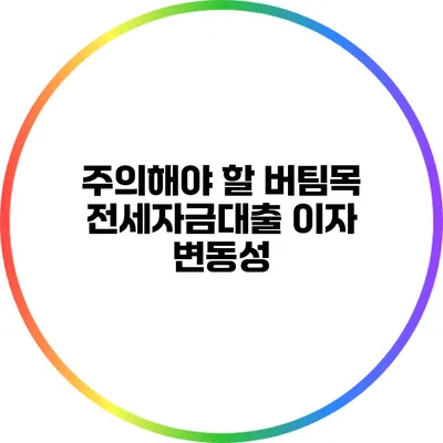 주의해야 할 버팀목 전세자금대출 이자 변동성