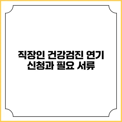 직장인 건강검진 연기 신청과 필요 서류