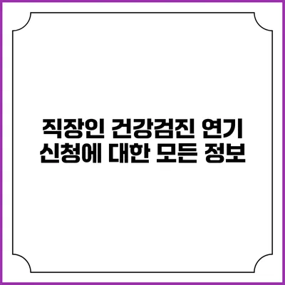 직장인 건강검진 연기 신청에 대한 모든 정보